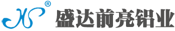 佛山市南海盛達(dá)前亮鋁業(yè)有限公司