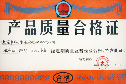 產(chǎn)品質(zhì)量合格證書(shū)